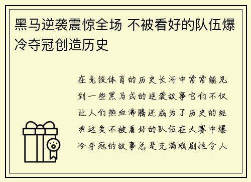 黑马逆袭震惊全场 不被看好的队伍爆冷夺冠创造历史