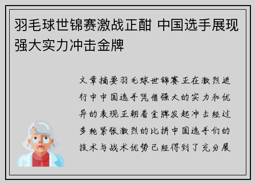 羽毛球世锦赛激战正酣 中国选手展现强大实力冲击金牌