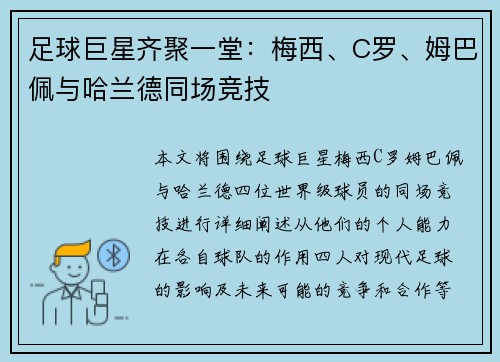 足球巨星齐聚一堂：梅西、C罗、姆巴佩与哈兰德同场竞技