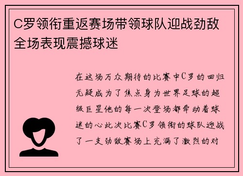 C罗领衔重返赛场带领球队迎战劲敌 全场表现震撼球迷