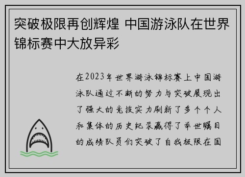 突破极限再创辉煌 中国游泳队在世界锦标赛中大放异彩